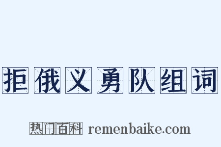 拒俄义勇队组词是什么意思的图片